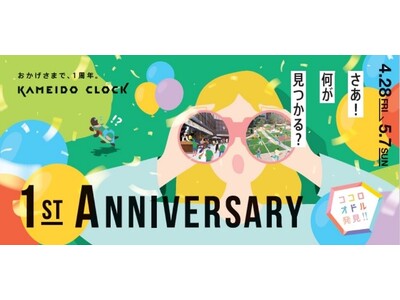 KAMEIDO CLOCK 開業1周年　KAMEIDO CLOCK 1st ANNIVERSARYを4/...
