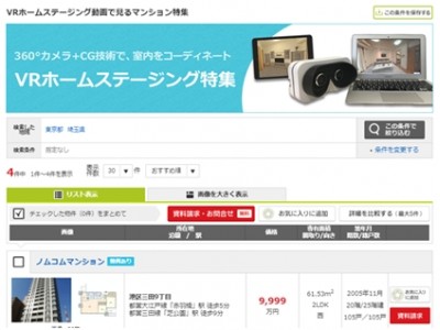 不動産情報サイト「ノムコム」「VRホームステージング」を導入