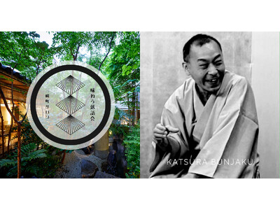 【庭のホテル 東京】江戸の粋を味わう、落語と美食の夕べ「味わう落語会」を5月16日に実施