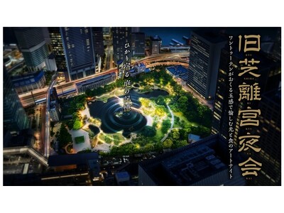 庭園に映された自然の風景にひかりをあてる光と音のデジタルアートプログラム　旧芝離宮夜会 ～ひかり宿る庭の記憶～5月20日（水）～23日（土）開催予定