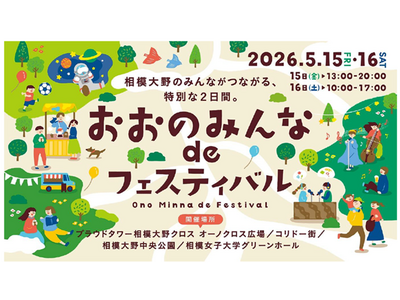 プラウドタワー相模大野クロスを含む４エリアで回遊型イベント　「おおのみんな de フェスティバル」開催