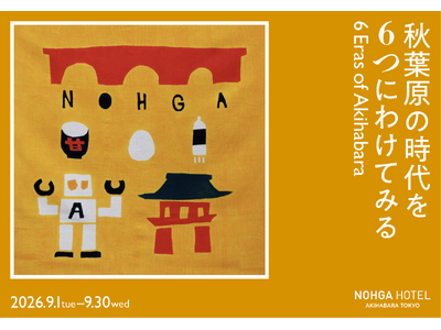【ノーガホテル 秋葉原 東京】開業6周年を記念して、9月1日(火)より音楽・アート・食で秋葉原のカルチャ...
