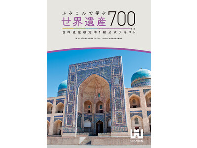 世界遺産検定 新設の「準1級」 公式テキストがいよいよ発売！