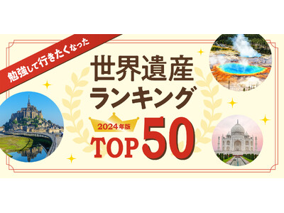 「勉強して行きたくなった」世界遺産ランキング2024年版 TOP50を大公開！