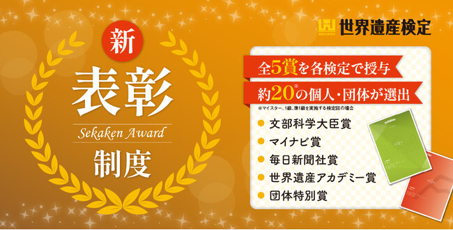 プレスリリース「世界遺産検定の表彰制度が2025年度から一新されます！」のイメージ画像