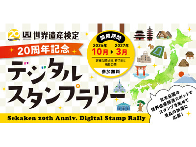 全国の世界遺産を巡る！デジタルスタンプラリーを2026年10月から開催【世界遺産検定20周年記念】