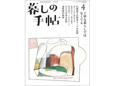 『暮しの手帖』新編集長就任のお知らせ　「丁寧な暮らしではなくても」──北川史織よりご挨拶