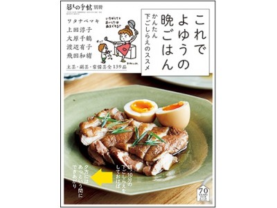 【新刊】朝10分の下ごしらえで、夕方はあっという間に晩ごはんのできあがり！　人気料理家５人によるレシピ集、暮しの手帖別冊『これで よゆうの晩ごはん』を刊行！