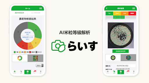 【株式会社スカイマティクス】AI米粒等級解析アプリ「らいす」におけるバージョンアップのお知らせ