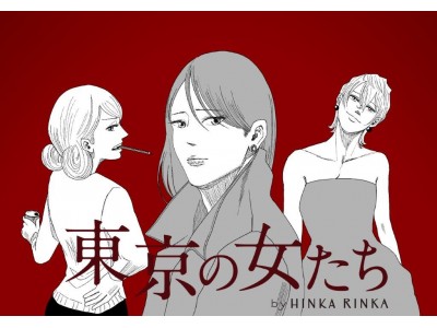 注目の漫画家かっぴー氏とコラボレーション！ＨＩＮＫＡ　ＲＩＮＫＡが舞台の『東京の女たち』限定公開