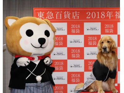 2018年「戌年」の東急百貨店は、「犬」をテーマにした福袋が盛りだくさん！