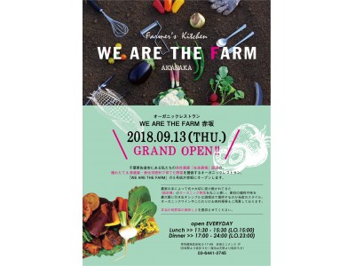 自家農園野菜オーガニックレストラン「WE ARE THE FARM 赤坂」が9/13（木）にNEW OPEN！