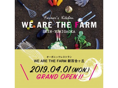 自家農園野菜オーガニックレストラン「WE ARE THE FARM 新百合ヶ丘」が4/1（月）にNEW OPEN！