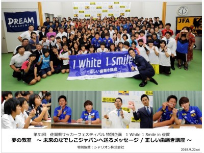 元なでしこジャパン 宮間氏＆海堀氏も参加！「1White 1Smaile　-正しい歯磨き講座-」を佐賀県サッカーフェスティバルで特別開催