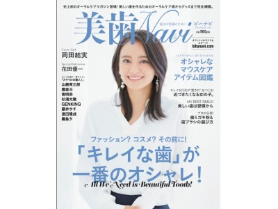 業界初！デンタル＆オーラルケアの新感覚マガジン創刊号表紙は岡田結美さん「美歯 NAVI（ビハナビ）」11月4日（土）発売！