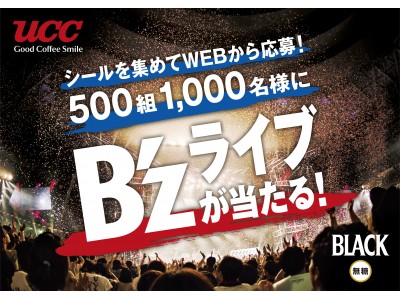 『UCC BLACK無糖』 × B’zのコラボレーション第2弾!! 「B’zライブご招待キャンペーン」が9月19日(火)10:00よりスタート