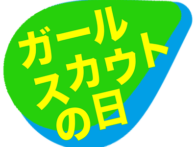 5月22日「ガールスカウトの日」日本全国のガールスカウトが地域でイベントを開催