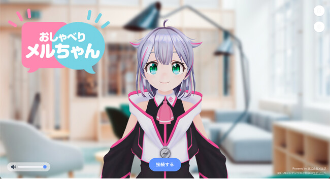 AIアバターが“声”で案内する新体験！株式会社メルタ、AIアバターページ『おしゃべりメルちゃん』を公開