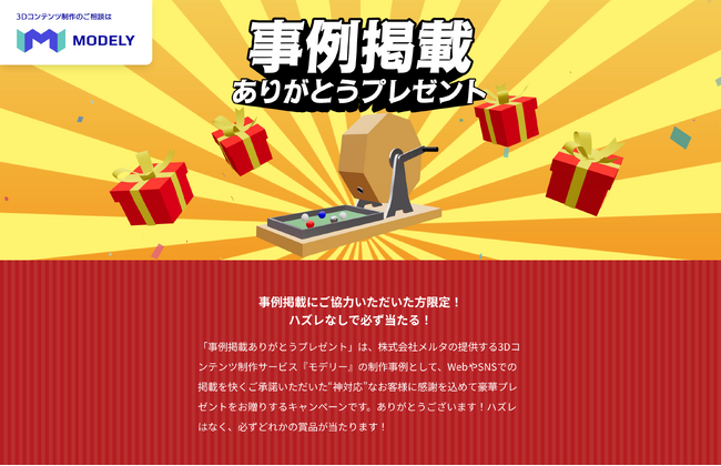 掲載許可を得るための"最終手段"!? 制作実績公開OKで豪華賞品が必ずもらえるプレゼント企画を開始