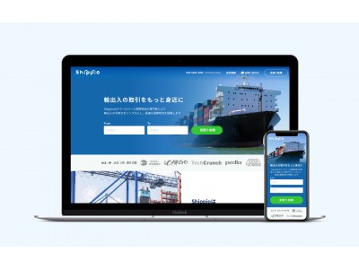 国際物流手配を自動化するShippioが荷主向けWEB取次サービスをリリース