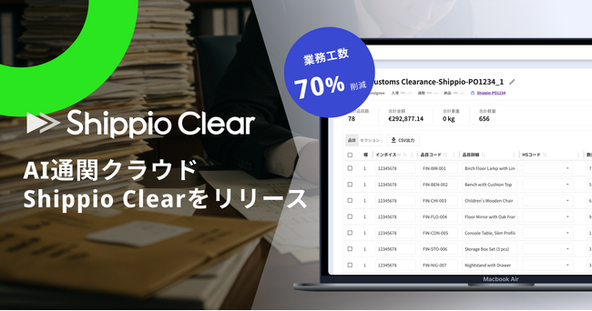 通関業務を7割削減！貿易DXのShippio、AI通関クラウド「Shippio Clear」を新たに提供開始