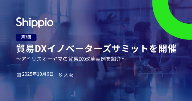 アイリスオーヤマの貿易改革がわかる！10月6日（月）に大阪で「第3回 貿易DXイノベーターズサミット」を開催