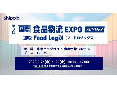 Shippio、6/24～26開催の「国際食品物流EXPO SUMMER」に出展