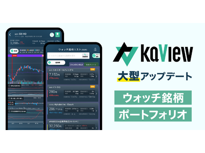 株式投資 管理・分析アプリ『カビュウ』 - 「ウォッチ銘柄」「ポートフォリオ」など大型アップデートを実施