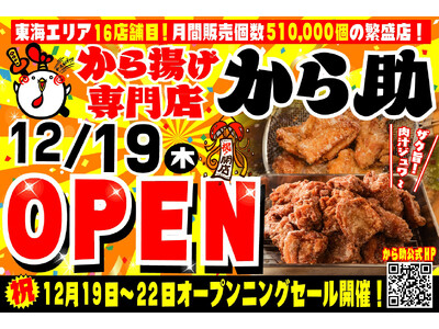 から揚げ専門店『から助』16号店 日進市プライムツリー赤池に12月19日（木）グランドオープン！