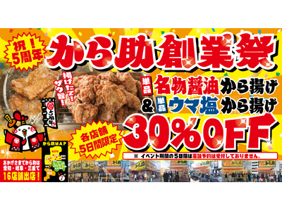 【250万人に愛されたから揚げ！】から揚げ専門店『から助』、5周年記念キャンペーンを5月19日より順次開催！人気メニュー30%オフや参加型のフォトコンテストも！