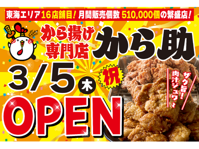 から揚げ専門店『から助』16号店が名古屋市中川区に3月5日（木）グランドオープン！