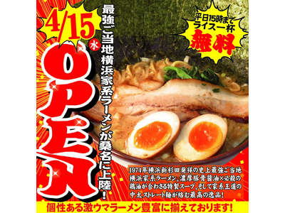 最強ご当地横浜家系ラーメンがついに桑名に上陸！「横浜家系ラーメン 本多家」2026年4月15日（水）グラ...
