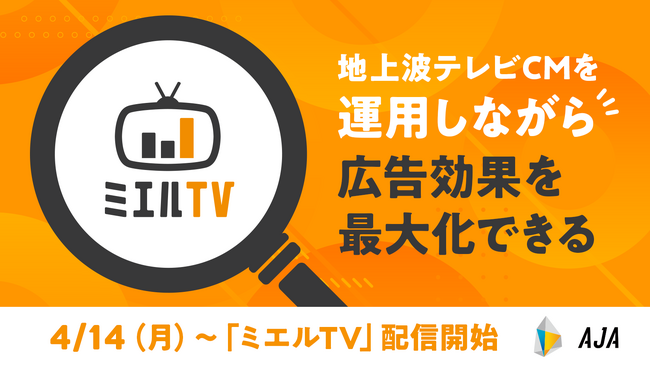 広告運用、効果測定が可能な地上波CM「ミエルTV」4月14日より配信開始