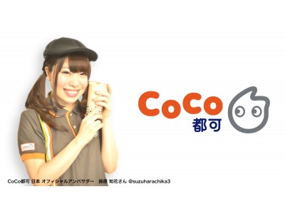 鈴原知花が「CoCo都可」日本公式アンバサダーに就任！