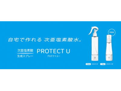 話題の次亜塩素酸水が手軽に作れる！国内初の生活衛生ブランド「PROTECT U」新製品予約販売開始