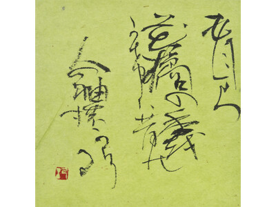 【銀座・和光】「間(ま)」 慶徳紀子書展を7月18日(木)より開催