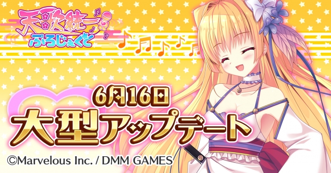 マーベラス Dmm Gamesが送る本格アイドル育成ゲーム 天歌統一ぷろじぇくと 大型アップデートを実施 さらにアップデートを記念した各種キャンペーンも同時開催中 記事詳細 Infoseekニュース