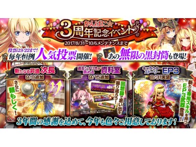 Dmm Games かんぱに ガールズ かんぱに 3周年記念イベント 開催