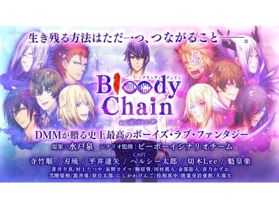 ★東京ゲームショウ2017にて発表★DMM GAMESより、水戸泉さんが原案を手掛けるボーイズ・ラブ・ファンタジー『Bloody Chain』の事前登録を開始！