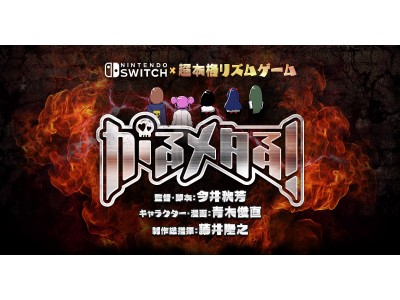DMM GAMES初のNintendo Switch(TM)対応タイトル『がるメタる！』詳細発表のお知らせ