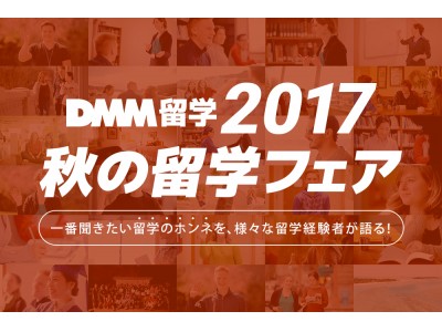 DMM留学、10/15（日）に初の留学フェアを開催！注目のフィリピン留学にまつわるスペシャリストが大集結！