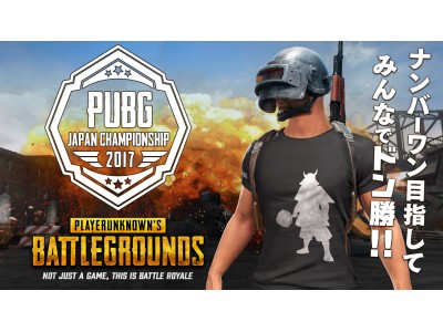 DMM GAMESより開催する「PUBG JAPAN CHAMPIONSHIP 2017 by DMM GAMES」の参加チーム公開とスケジュールの公開