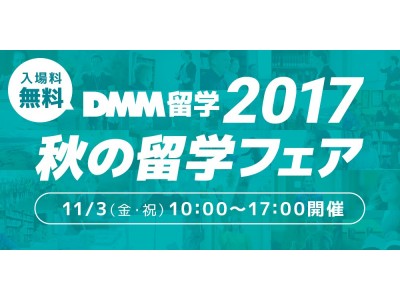 DMM留学、11/3（金・祝）に世界各国の留学フェアを開催！堀潤さん、星あやさん、桑原淳さんら留学＆海外生活経験のあるスペシャルゲストのトークショー登壇が決定！