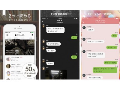DMMグループのピックアップ提供のチャットストーリーアプリ「TELLER」が3ヵ月で50万ダウンロード突破～「DMM TELLER」へ名称変更しデザインをリニューアル～