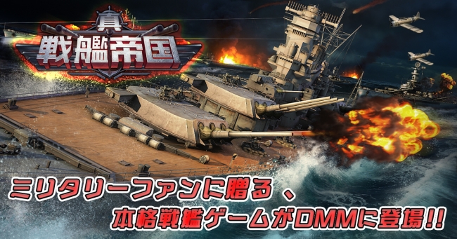 ミリタリーファンに贈る 本格戦艦ゲーム 真 戦艦帝国 がdmm Gamesに登場 あなたの軍事知識力を競うクイズキャンペーンも実施中 記事詳細 Infoseekニュース