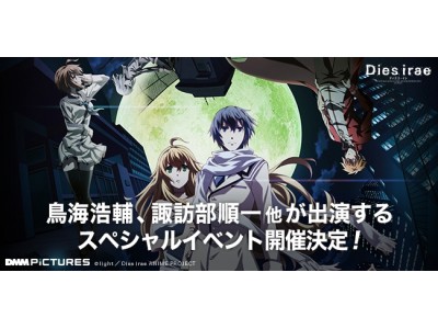 鳥海浩輔 諏訪部順一 他が出演するテレビアニメ Dies Irae ディエス イレ のスペシャルイベントが18年6月3日に開催決定 企業リリース 日刊工業新聞 電子版