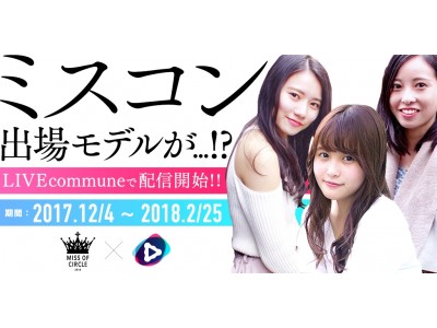 日本一かわいいサークルの女子大生コンテスト「MISS OF CIRCLE」2018の選考にDMMのライブ配信アプリ「LIVEcommune」が採用！ライブ配信するほどグランプリへの近道に！