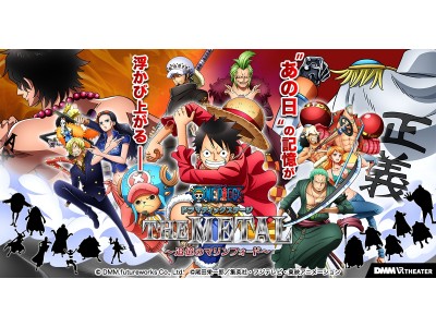 「ONE PIECE ドラマティックステージ　THE METAL ～追憶のマリンフォード～」『ジャンプフェスタ2018』にてホログラフィック技術を用いたトレーラームービー大公開！