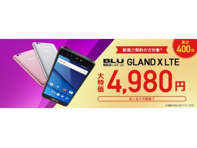 DMM mobile より「BLU GRAND X LTE」400 台限定！大特価 4,980 円(税抜)で申込受付開始のお知らせ