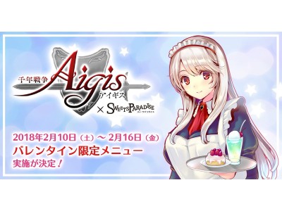 Dmm Games 千年戦争アイギス スイーツパラダイスコラボカフェ 2月10日よりバレンタイン限定メニューの実施を決定 企業リリース 日刊工業新聞 電子版